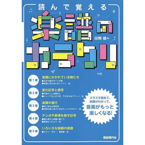 読んで覚える楽譜のカラクリ 〔2023〕/田熊健