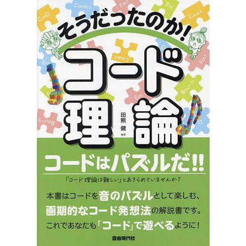 そうだったのか!コード理論 コードはパズルだ!! 〔2023〕/田熊健