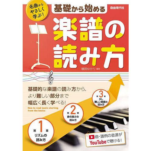 基礎から始める楽譜の読み方 名曲からやさしく学ぶ!/横岡ゆかり