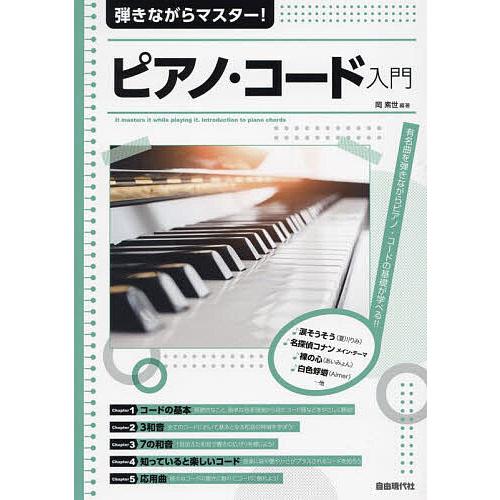 弾きながらマスター!ピアノ・コード入門 有名曲を弾きながらピアノ・コードの基礎が学べる!! 〔202...