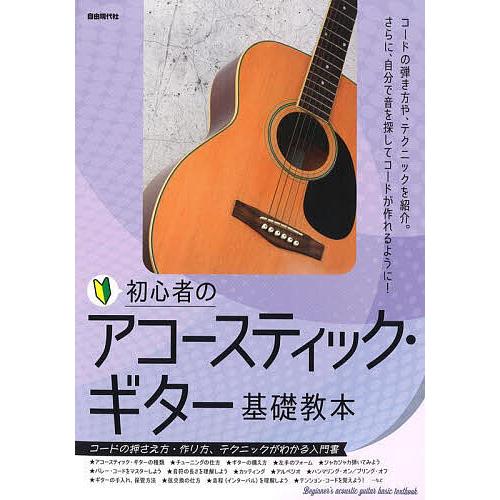 初心者のアコースティック・ギター基礎教本 コードの押さえ方・作り方、テクニックがわかる入門書 〔20...