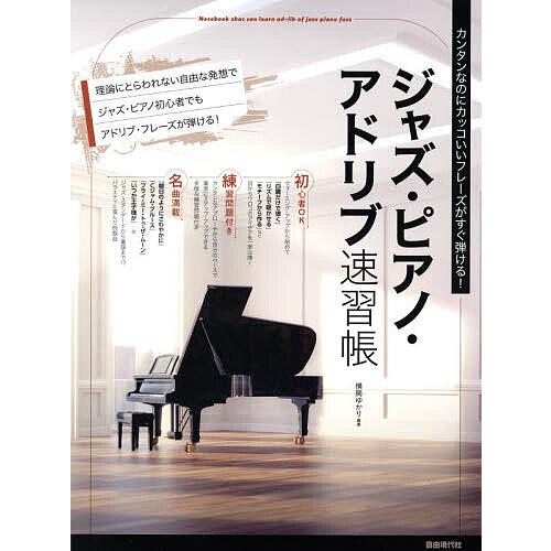 ジャズ・ピアノ・アドリブ速習帳 カンタンなのにカッコいいフレーズがすぐ弾ける! 〔2024〕/横岡ゆ...