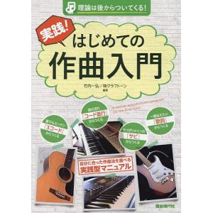 実践!はじめての作曲入門 理論は後からついてくる! 〔2024〕/竹内一弘/クラフトーン