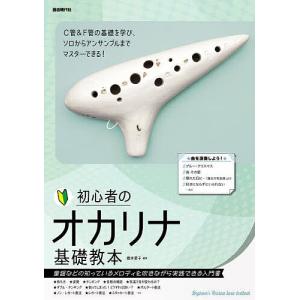 初心者のオカリナ基礎教本 〔2024〕/橋本愛子