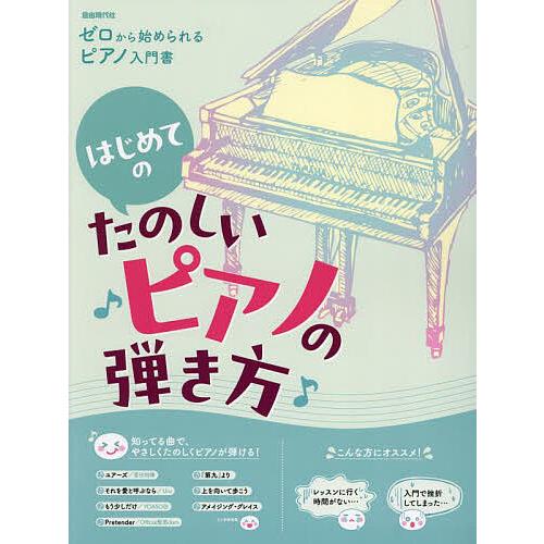 はじめてのたのしいピアノの弾き方 ゼロから始められるピアノ入門書 〔2024〕/自由現代社編集部