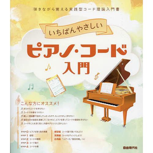 いちばんやさしいピアノ・コード入門 弾きながら覚える実践型コード理論入門書 〔2024〕/自由現代社...