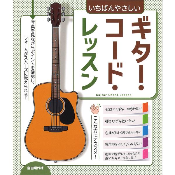 いちばんやさしいギター・コード・レッスン 〔2024〕/自由現代社編集部/奥山清