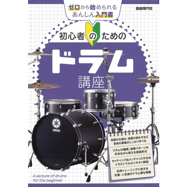 初心者のためのドラム講座 〔2025〕/自由現代社編集部