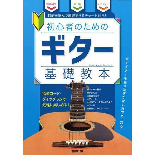 初心者のためのギター基礎教本 〔2025〕/自由現代社編集部