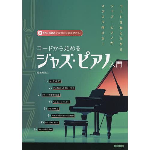 コードから始めるジャズ・ピアノ入門 〔2025〕/菊地雅臣