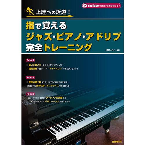 指で覚えるジャズ・ピアノ・アドリブ完全トレーニング 上達への近道! 〔2025〕/横岡ゆかり