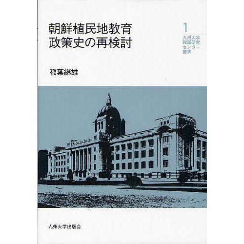 朝鮮植民地教育政策史の再検討/稲葉継雄