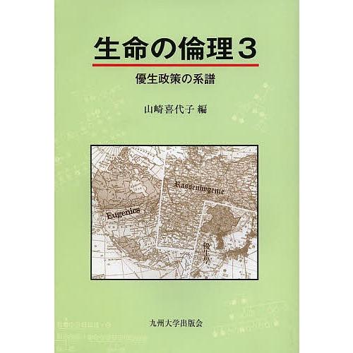 生命の倫理 3/山崎喜代子