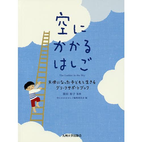 空にかかるはしご 天使になった子どもと生きるグリーフサポートブック/浜田裕子/空にかかるはしご編集委...