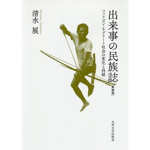 出来事の民族誌 フィリピン・ネグリート社会の変化と持続 新装版/清水展