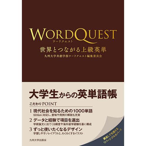 ワードクエスト 世界とつながる上級英単/九州大学共創学部ワードクエスト編集委員会