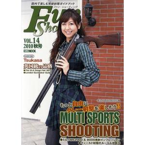 ファン シューティング 国内で楽しむ実銃射撃ガイドブック VOL.14