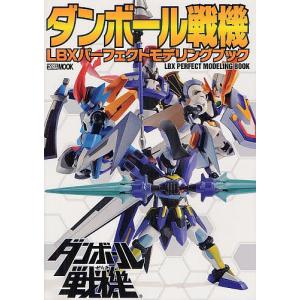 ダンボール戦機LBXパーフェクトモデリングブックの商品画像