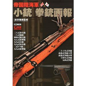 帝国陸海軍小銃拳銃画報/床井雅美