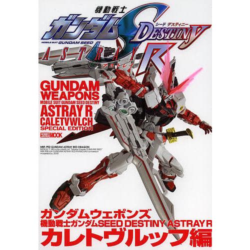 ガンダムウェポンズ 機動戦士ガンダムSEED DESTINY ASTRAY Rカレトヴルッフ編