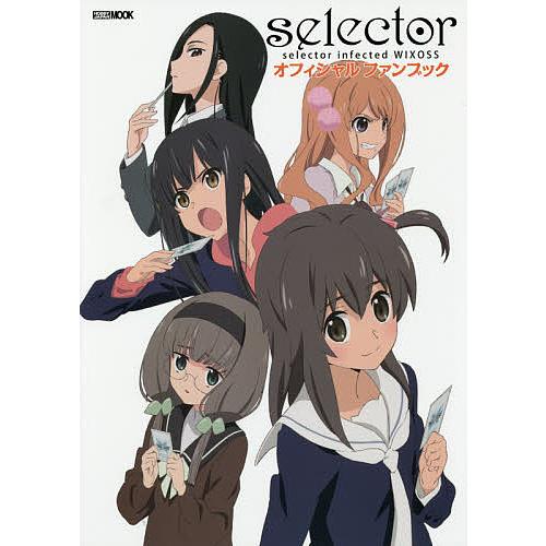 selector infected WIXOSS オフィシャルファンブック/ゲーム