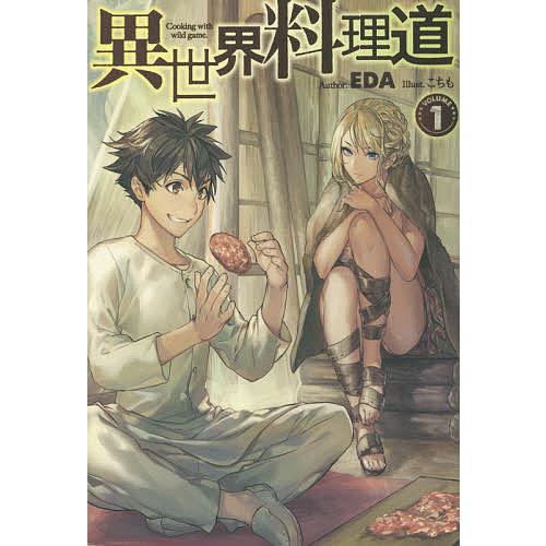 異世界料理道 Cooking with wild game. VOLUME1/EDA