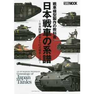 日本戦車の系譜 戦車模型製作の教科書 日本陸軍戦車から61式戦車への道