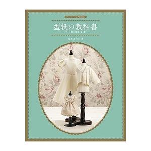 型紙の教科書 ドール服の原型・袖・襟/荒木さわ子