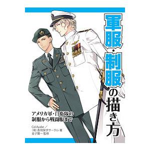 軍服・制服の描き方 アメリカ軍・自衛隊の制服から戦闘服まで/Col．Ayabe/（萌）表現探求サーク...