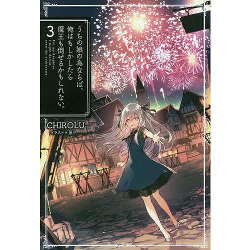 うちの娘の為ならば、俺はもしかしたら魔王も倒せるかもしれない。 3/CHIROLU