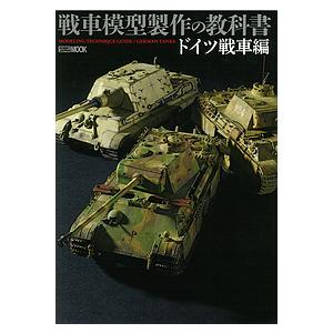 戦車模型製作の教科書 ドイツ戦車編