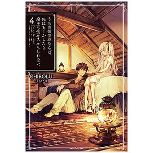 うちの娘の為ならば、俺はもしかしたら魔王も倒せるかもしれない。 4/CHIROLU