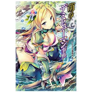 萌える!デミヒューマン事典/TEAS事務所