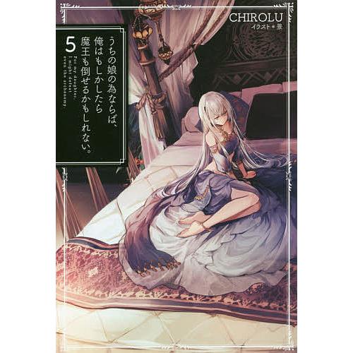 うちの娘の為ならば、俺はもしかしたら魔王も倒せるかもしれない。 5/CHIROLU