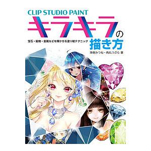 CLIP STUDIO PAINTキラキラの描き方 宝石・鉱物・金属などを輝かせる塗りのテクニック/...