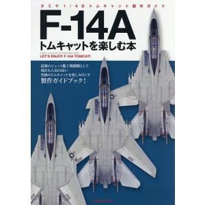 F-14Aトムキャットを楽しむ本 タミヤ1/48トムキャット製作ガイド