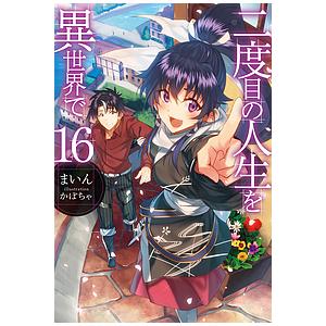 二度目の人生を異世界で 16 / まいん