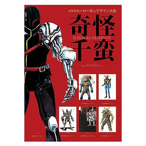 奇怪千蛮 メタルヒーロー怪人デザイン大鑑