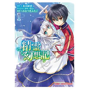 新品 / 精霊幻想記 (1-13巻 最新刊) 全巻セット : 漫画全巻ドットコム
