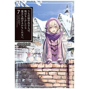 うちの娘の為ならば、俺はもしかしたら魔王も倒せるかもしれない。 7/CHIROLU