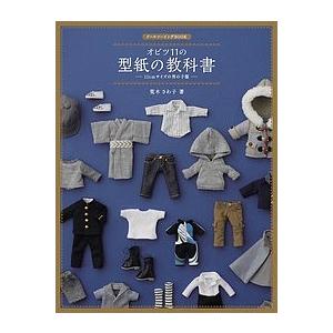 書籍 ドールソーイングBOOK オビツ11の型紙の教科書 11cmサイズの