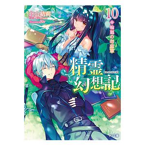 新品 / ライトノベル 精霊幻想記 (全27冊) 全巻セット : 漫画全巻