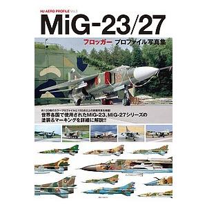 MiG-23/27フロッガープロファイル写真集