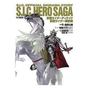 S.I.C. HERO SAGA 仮面ライダーディケイド/仮面ライダー鎧武編/石ノ森章太郎