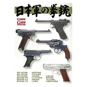 日本軍 拳銃