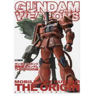 ガンダムウェポンズ 機動戦士ガンダムTHE ORIGIN編