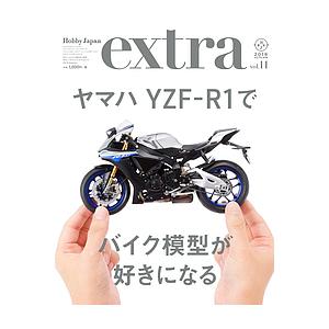 ホビージャパンエクストラ vol.11(2018Autumn)