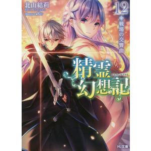 精霊幻想記 28/北山結莉 : bookfanプレミアム - 通販 - Yahoo!ショッピング