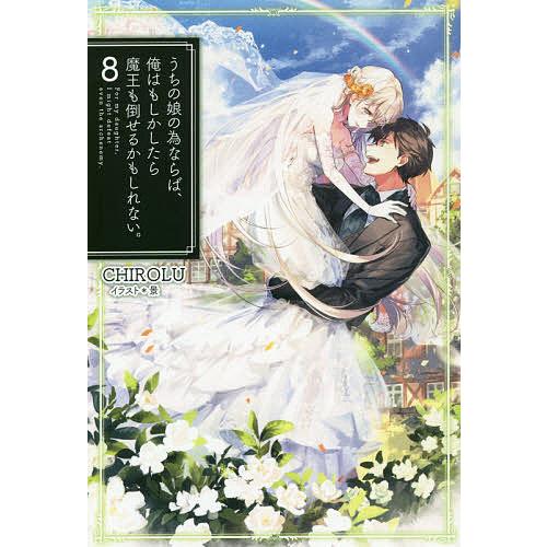 うちの娘の為ならば、俺はもしかしたら魔王も倒せるかもしれない。 8/CHIROLU