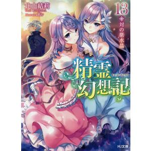 精霊幻想記 22/北山結莉 : bookfanプレミアム - 通販 - Yahoo!ショッピング